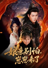 娘亲别怕崽崽来了（61集）好看短剧抢先看