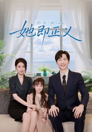 她即正义（74集）热门短剧免费看