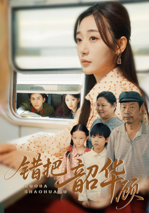 错把韶华顾（63集）短剧越看越精彩