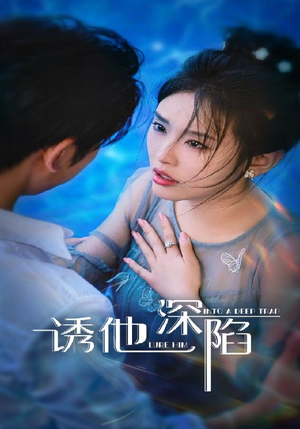 诱他深陷（65集）短剧后续更精彩