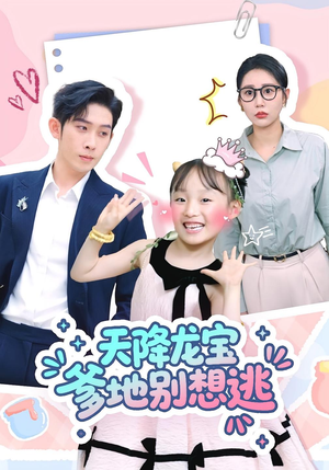 天降龙宝爹地别想逃(100集) 天降龙宝爹地别想逃(100集)甜宠短剧推荐