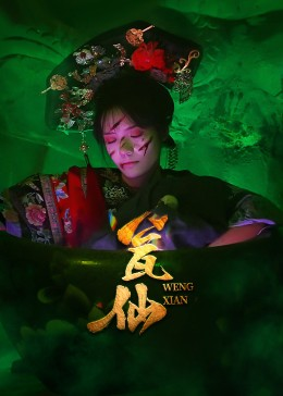 瓮仙(15集) 瓮仙(15集)短剧全集抢先看