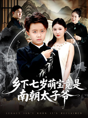 乡下七岁萌宝竟是南朝太子爷（80集）最新热剧免费看
