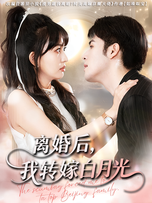离婚后我转嫁白月光（85集）热播短剧分享