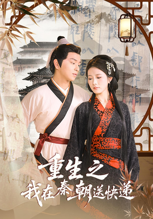 重生之我在秦朝送快递（40集）在哪里可以看