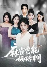 麻雀岂能栖梧桐（31集）超甜短剧抢先看