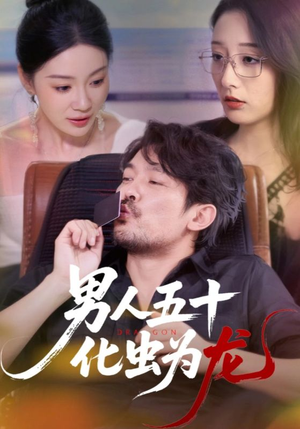 男人五十化虫为龙(60集) 男人五十化虫为龙(60集)免费观看就是爽