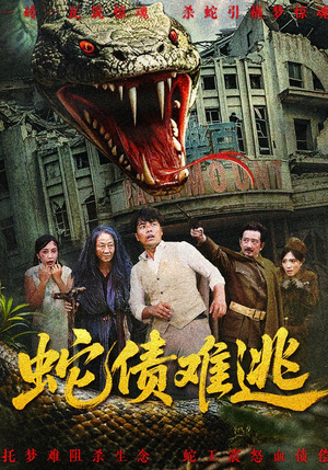 蛇债难逃（50集）短剧免费看