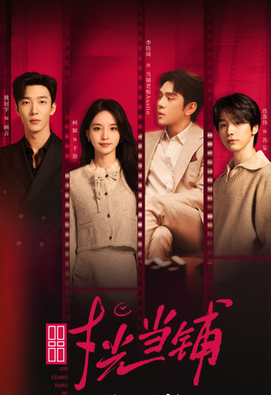 时光当铺（全集）一口气看完全集