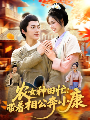 农女种田忙带着相公奔小康 (88集) 免费短剧全集看