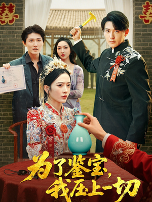 为了鉴宝我压上一切 (63集) 为了鉴宝我压上一切 (63集) 热门短剧又来了