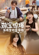 萌宝惊爆落魄爹地是豪雄（60集）热门短剧追不停