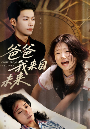 爸爸我来自未来(65集) 爸爸我来自未来(65集)流畅播放免费看