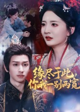 缘尽于此你我一别两宽（62集）百亿短剧抢先看