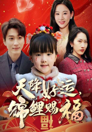 福运萌宝之见者好运(60集) 福运萌宝之见者好运(60集)短剧上热门