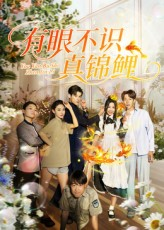 有眼不识真锦鲤（35集）火爆热门短剧