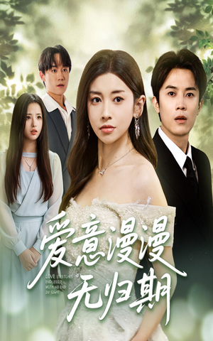 爱意漫漫无归期（50集）网上可以看吗