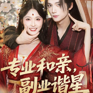 专业和亲,副业谐星(60集) 专业和亲,副业谐星(60集)每日短剧分享