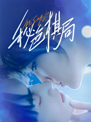 秘色棋局（70集）免费短剧全集看