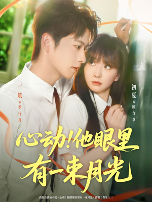 心动他眼里有一束月光(85集) 心动他眼里有一束月光(85集)短剧在哪个平台