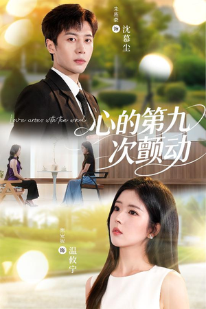 心的第九次颤动(60集) 心的第九次颤动(60集)短剧介绍