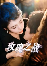 玫瑰之战（82集）古装热门短剧