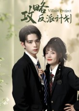 攻略反派计划（11集）男主角是谁
