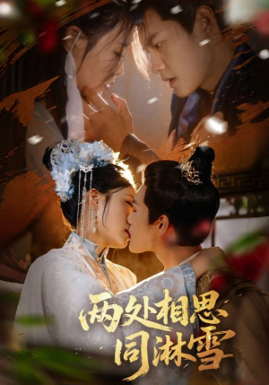 两处相思同淋雪(60集) 两处相思同淋雪(60集)超级好看的短剧