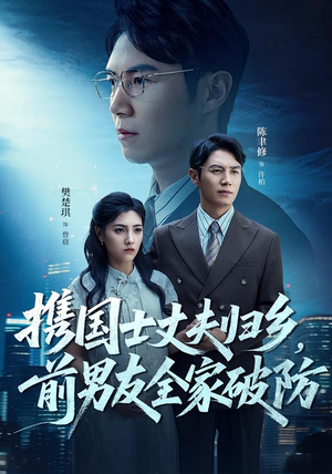 携国士丈夫归乡前男友全家破防（79集）短剧全集完整