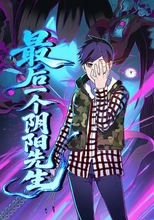 最后一个阴阳先生（45集）一起追短剧