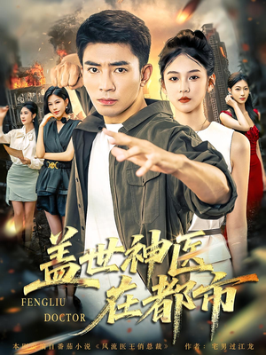 盖世神医在都市（97集）网络小短剧