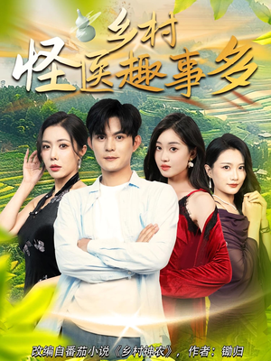 乡村怪医趣事多（63集）好看短剧看不停