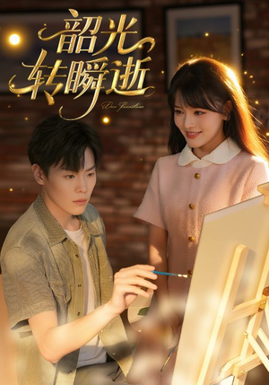 韶光转瞬逝（60集）好看的短剧电影