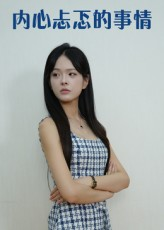 内心忐忑的事情（15集）集免费看短剧