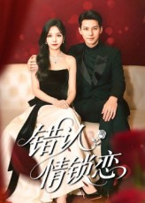 错认情锁恋（60集）在线看完整版