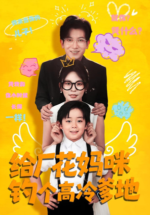 给厂花妈咪钓个高冷爹地（86集）短剧精彩推荐