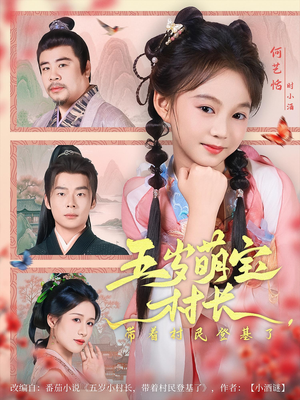 五岁萌宝村长带着村民登基了(80集) 五岁萌宝村长带着村民登基了(80集)最热短剧抢先看