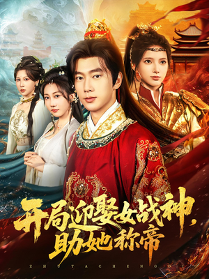 开局迎娶女战神助她称帝（80集）短剧抢先看全集