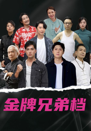 龙虎兄弟粤语版(60集) 龙虎兄弟粤语版(60集)爆款短剧追不停