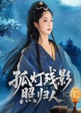 孤灯残影照归人（56集）正能量短剧分享