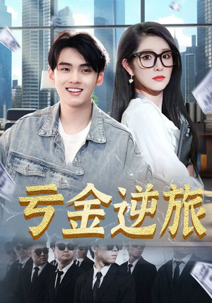 亏金逆旅&首富我真没想赚钱啊(91集) 亏金逆旅&首富我真没想赚钱啊(91集)上热门短剧