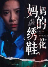 妈妈的绣花鞋（40集）好看吗
