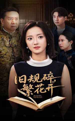 旧规碎繁花开(60集) 旧规碎繁花开(60集)一起追生活短剧