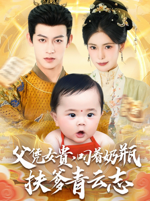 父凭女贵叼着奶瓶扶爹青云志（70集）热门短剧分享