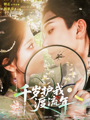 千岁护我渡流年（80集）热门短剧又来了