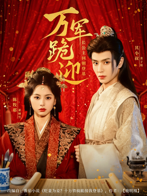 万军跪迎长公主回朝登基（80集）短剧推荐上热门