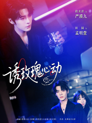 诱玫瑰心动（69集）爆火短剧推荐