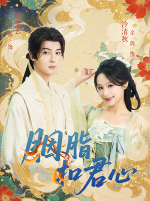 胭脂扣君心(60集) 胭脂扣君心(60集)超好看的短剧