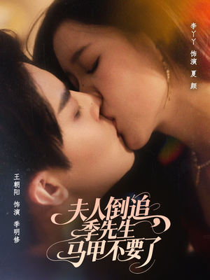 夫人倒追季先生马甲不要了（80集）一个短剧看全集