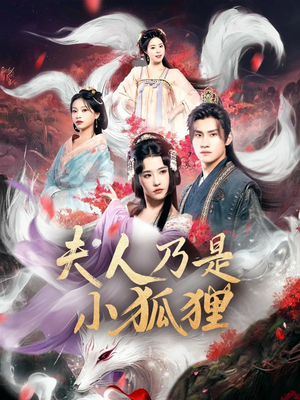 狐狸夫人今天掉马了吗(62集) 狐狸夫人今天掉马了吗(62集)免费短剧资源